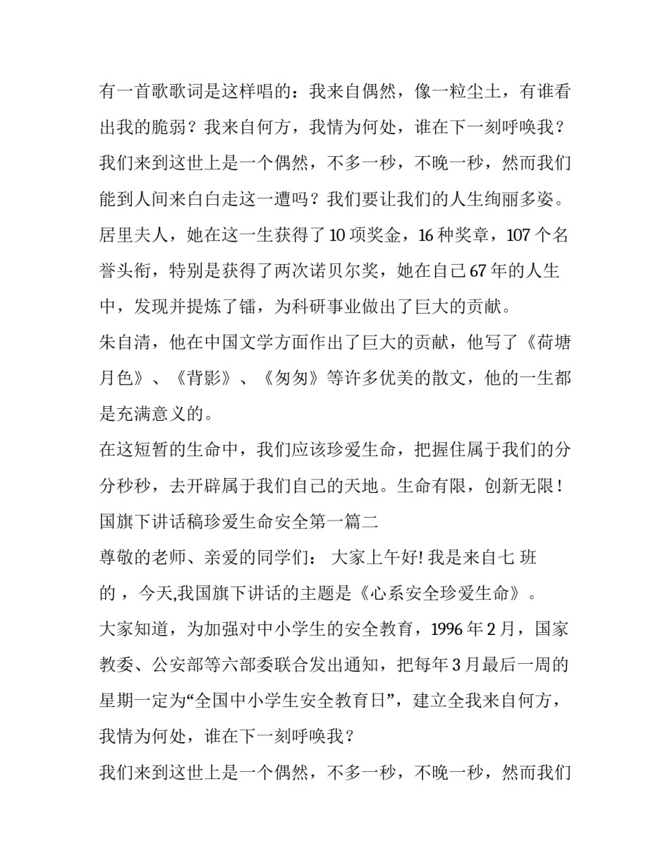 最新国旗下讲话稿珍爱生命安全第一(七篇)_第2页
