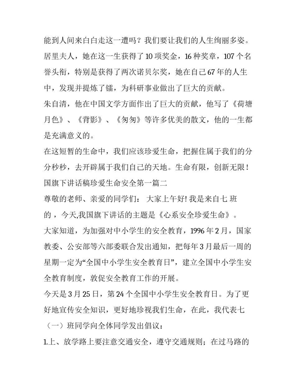 最新国旗下讲话稿珍爱生命安全第一(七篇)_第3页