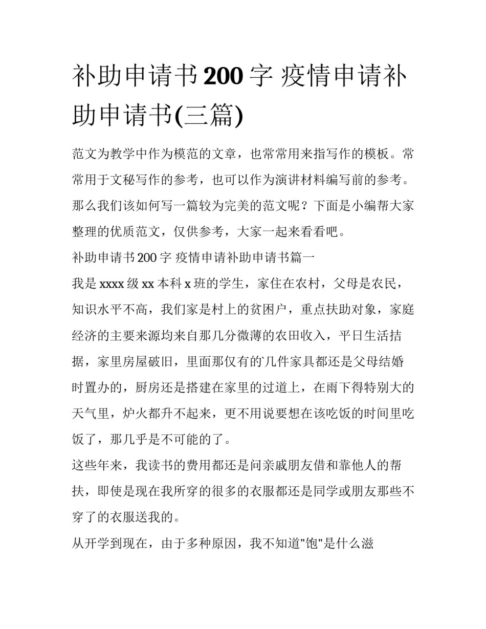 补助申请书200字 疫情申请补助申请书(三篇)_第1页