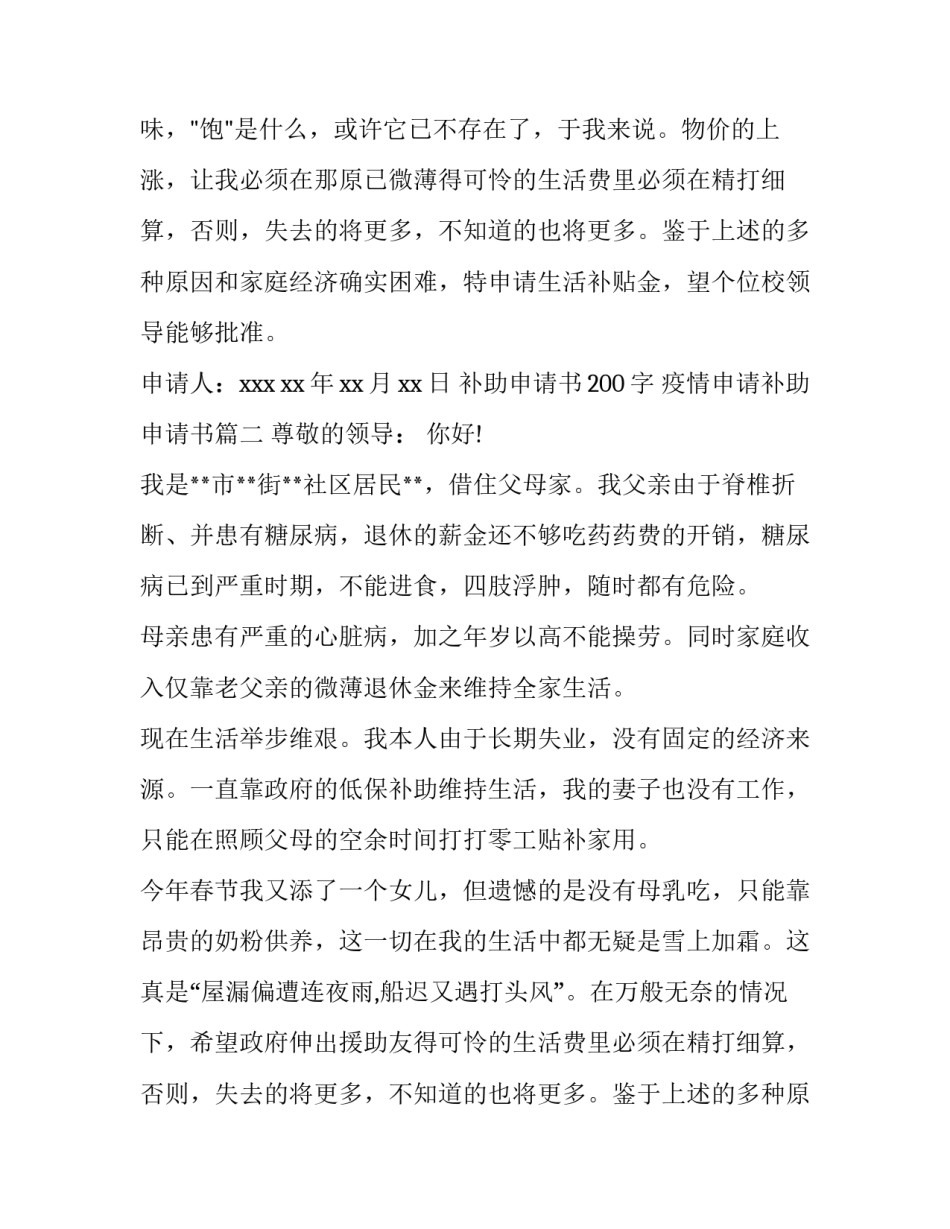 补助申请书200字 疫情申请补助申请书(三篇)_第2页