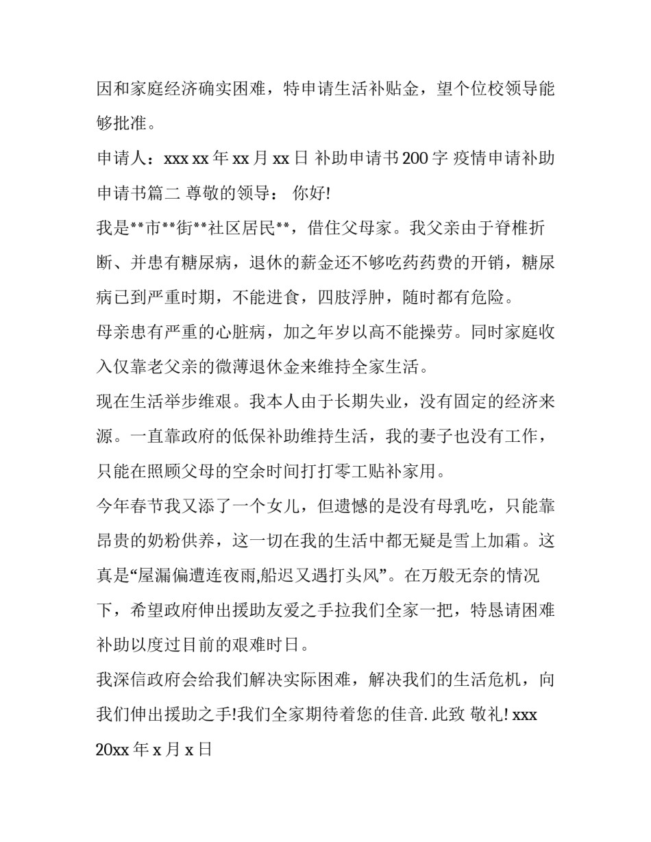 补助申请书200字 疫情申请补助申请书(三篇)_第3页