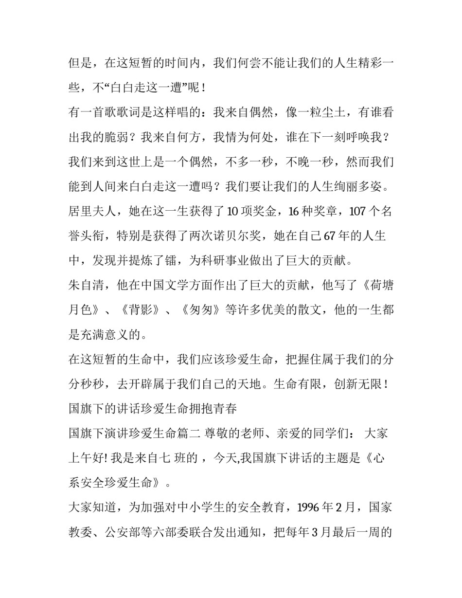 2023年国旗下的讲话珍爱生命拥抱青春 国旗下演讲珍爱生命(七篇)_第2页