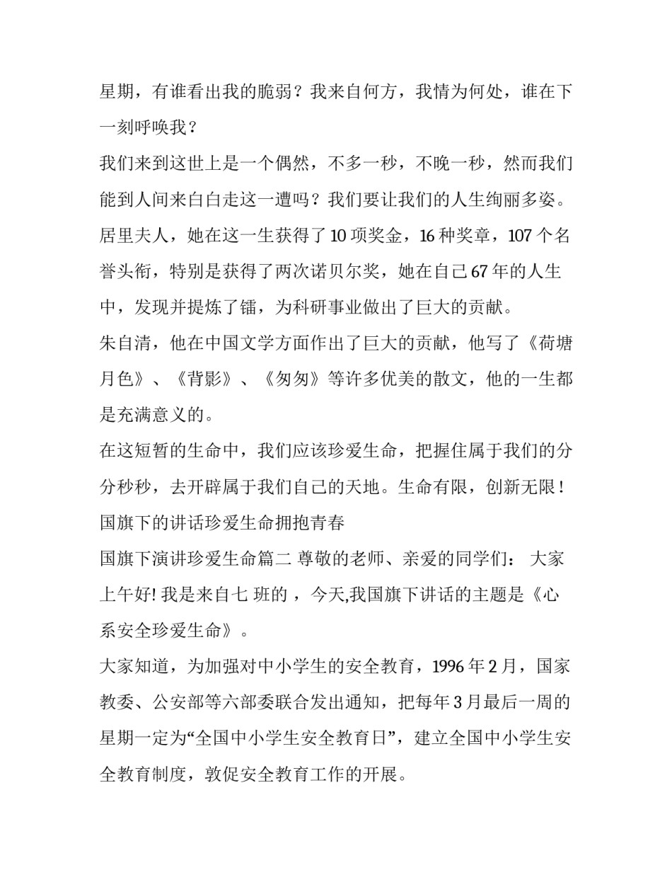 2023年国旗下的讲话珍爱生命拥抱青春 国旗下演讲珍爱生命(七篇)_第3页