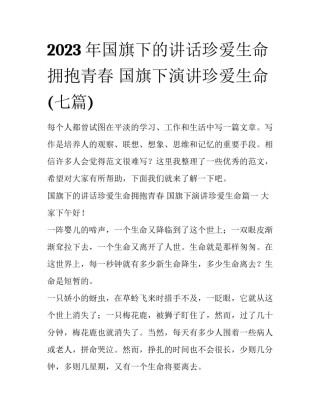 2023年国旗下的讲话珍爱生命拥抱青春 国旗下演讲珍爱生命(七篇)