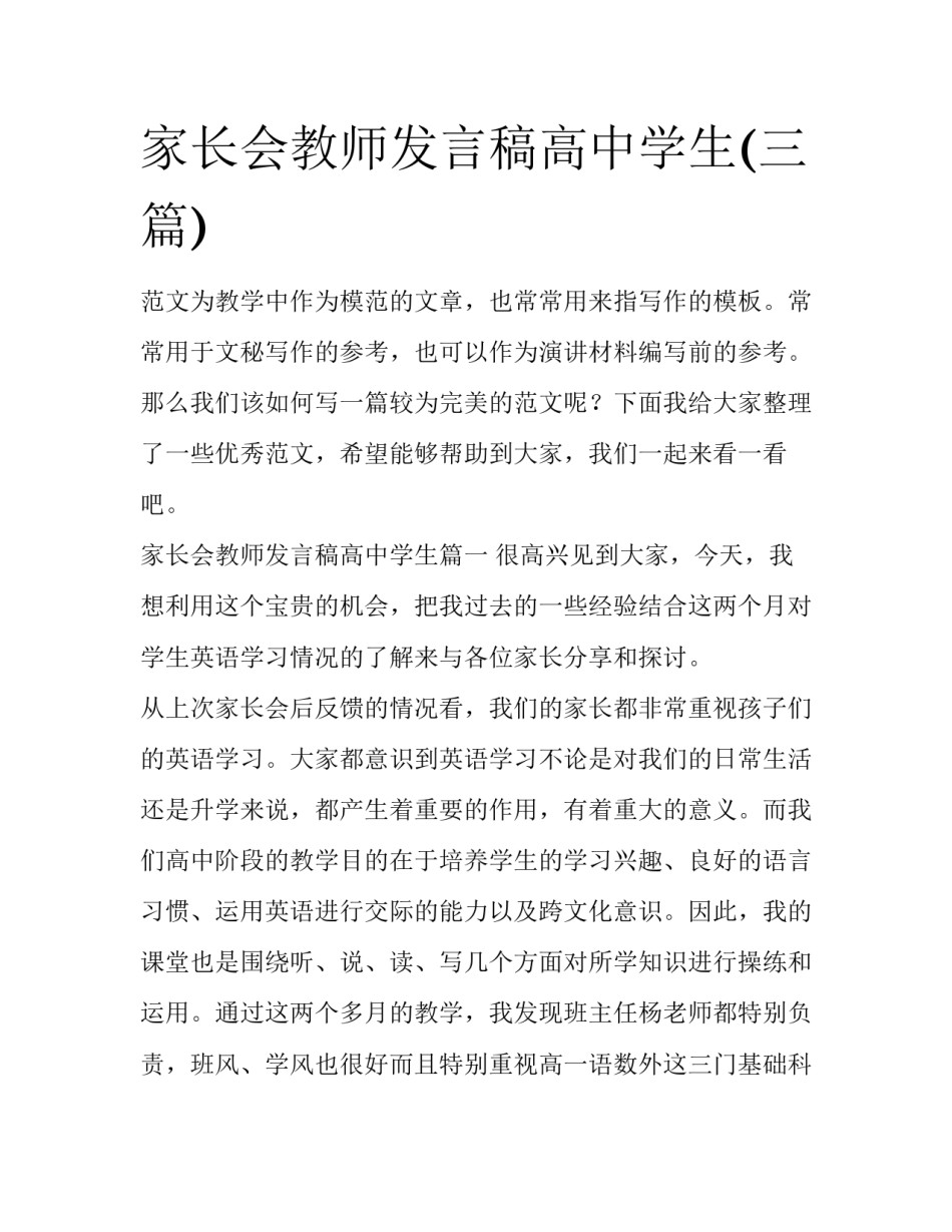 家长会教师发言稿高中学生(三篇)_第1页
