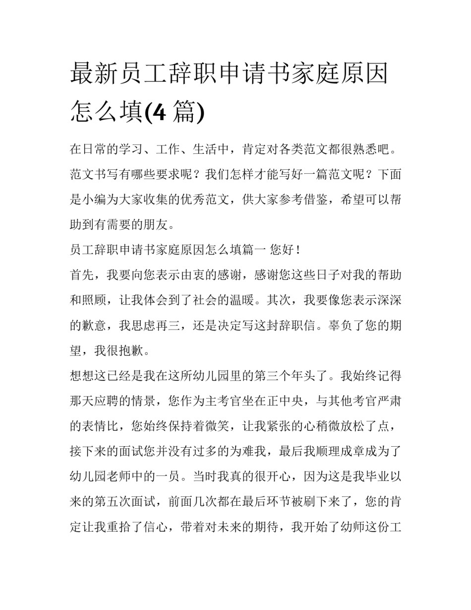 最新员工辞职申请书家庭原因怎么填(4篇)_第1页
