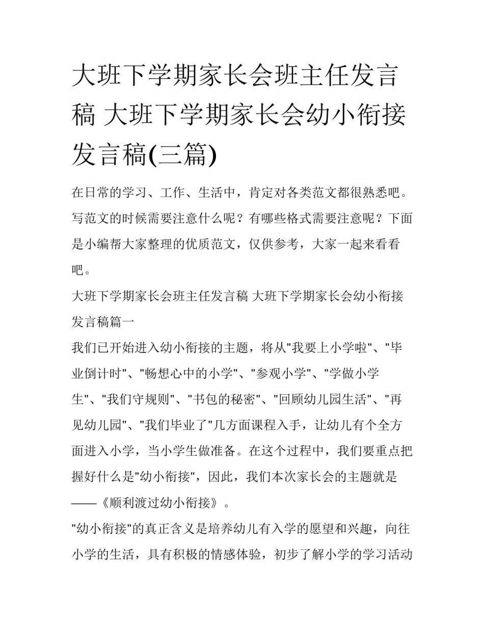 大班下学期家长会班主任发言稿 大班下学期家长会幼小衔接发言稿(三篇)_第1页