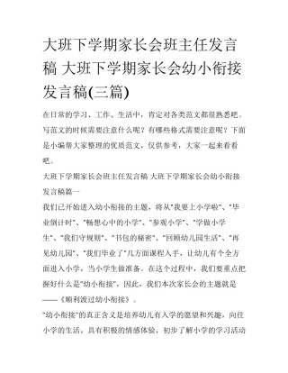 大班下学期家长会班主任发言稿 大班下学期家长会幼小衔接发言稿(三篇)