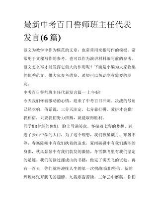 最新中考百日誓师班主任代表发言(6篇)