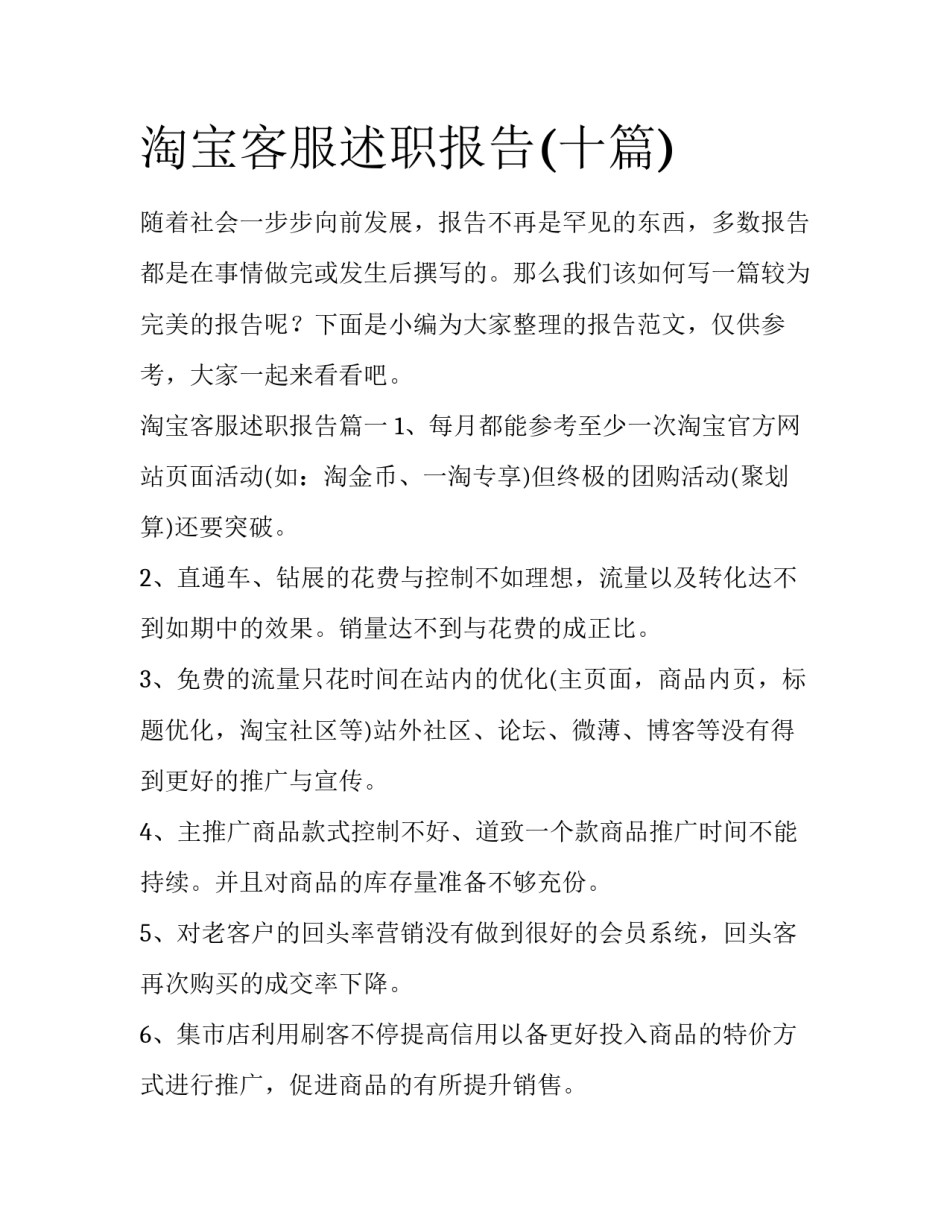 淘宝客服述职报告(十篇)_第1页
