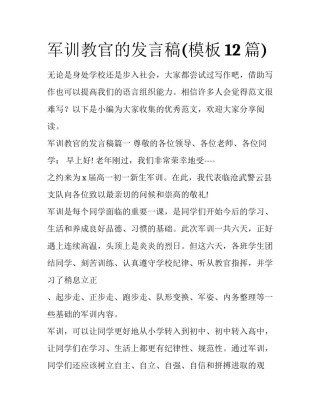 军训教官的发言稿(模板12篇)