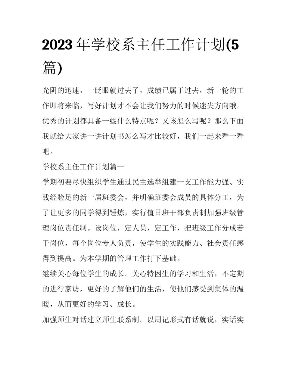 2023年学校系主任工作计划(5篇)_第1页
