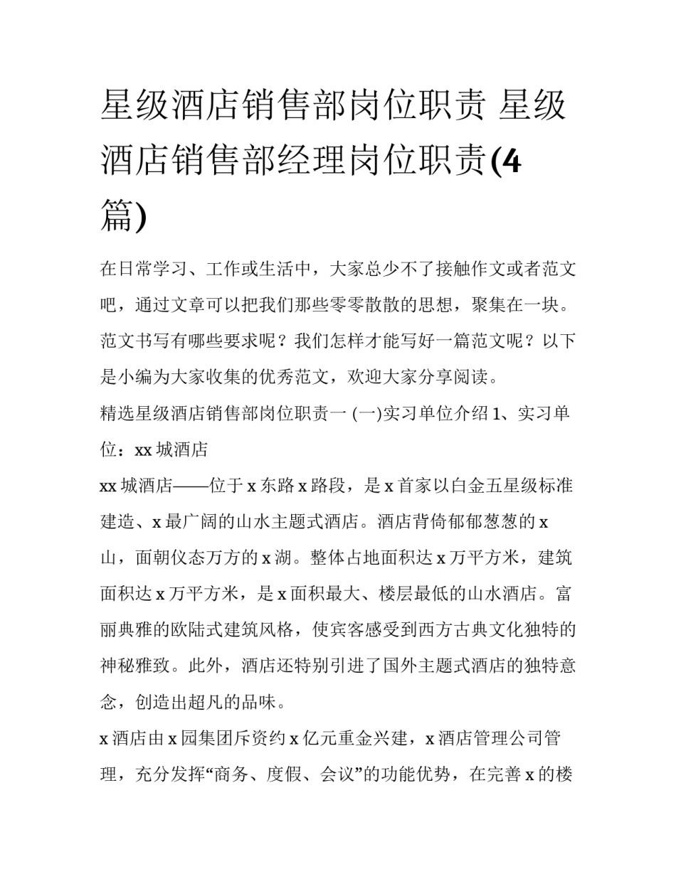 星级酒店销售部岗位职责 星级酒店销售部经理岗位职责(4篇)_第1页