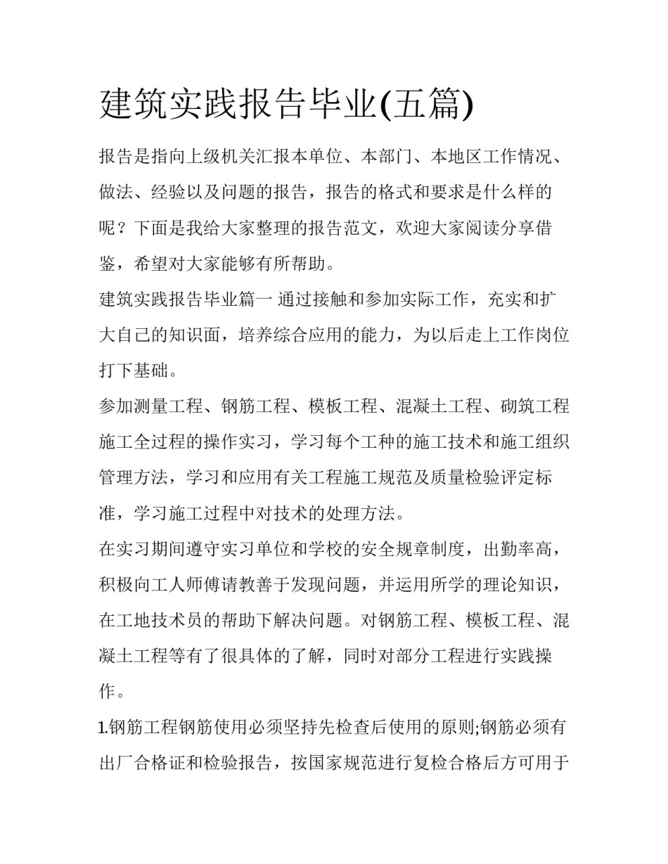 建筑实践报告毕业(五篇)_第1页