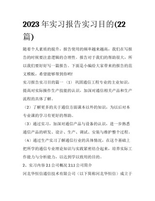 2023年实习报告实习目的(22篇)
