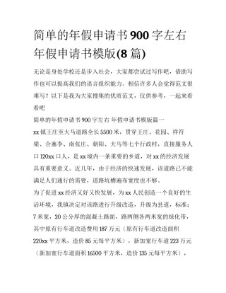简单的年假申请书900字左右 年假申请书模版(8篇)