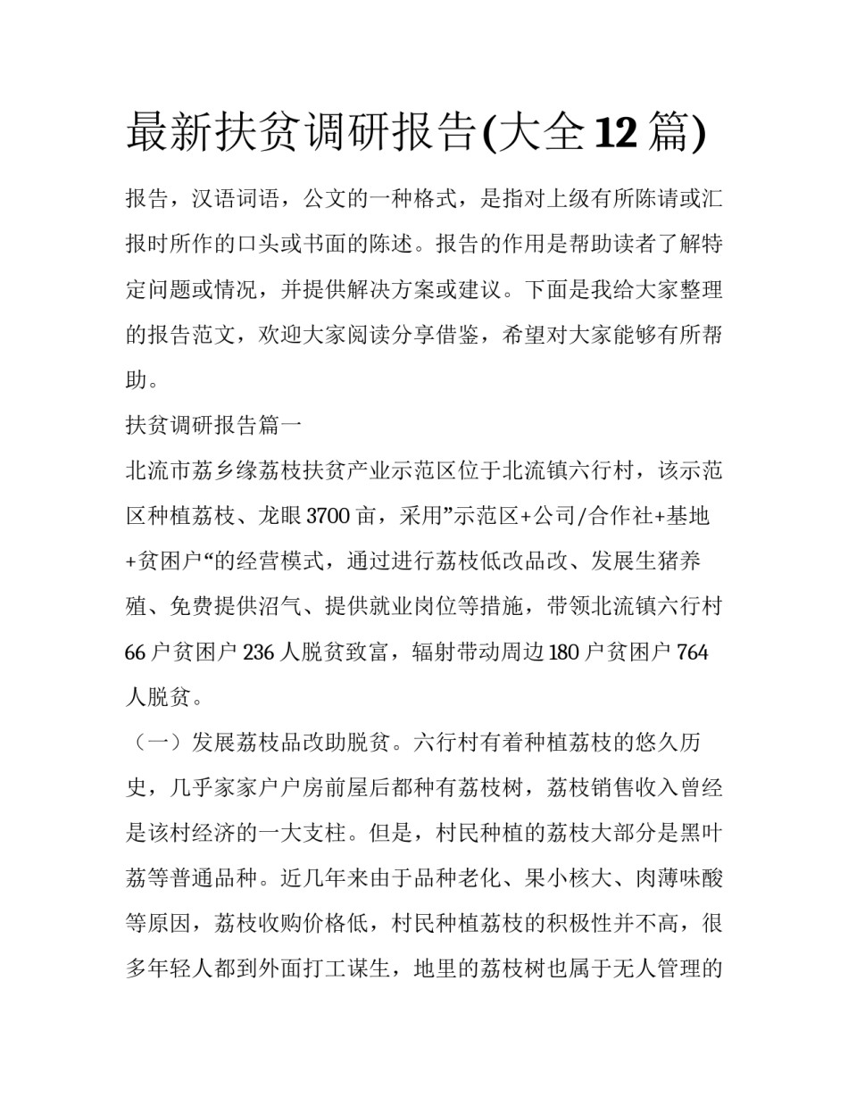 最新扶贫调研报告(大全12篇)_第1页