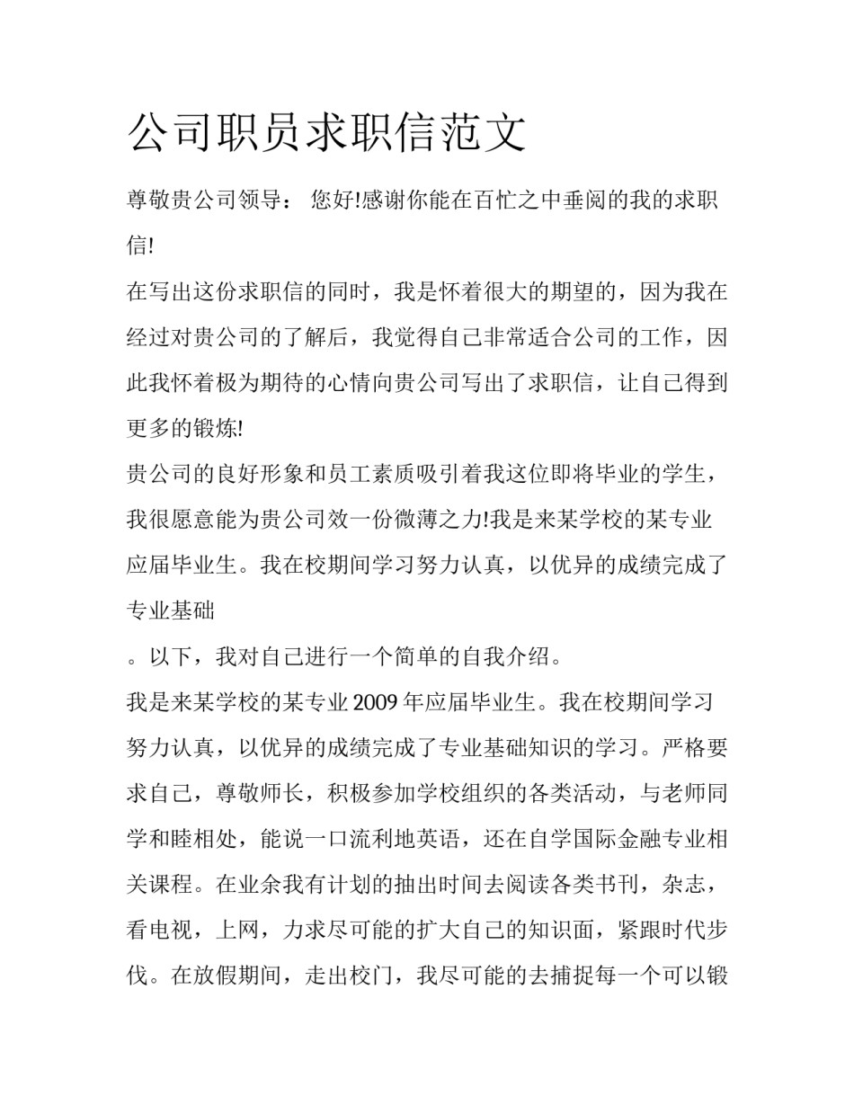 公司职员求职信范文_第1页