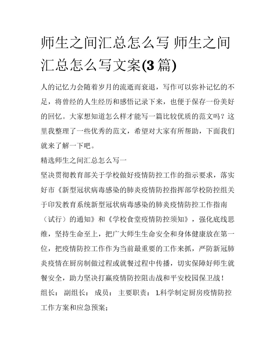 师生之间汇总怎么写 师生之间汇总怎么写文案(3篇)_第1页