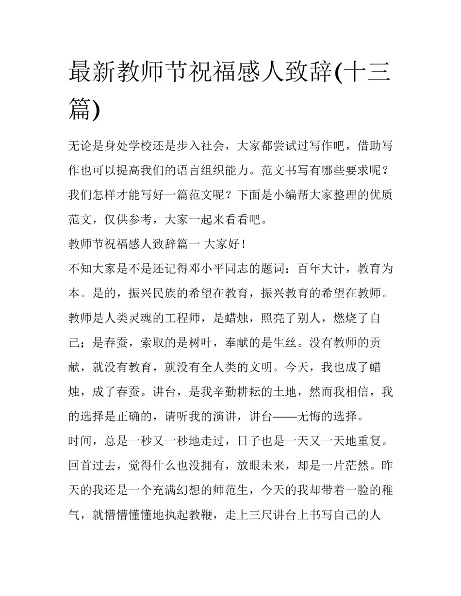 最新教师节祝福感人致辞(十三篇)_第1页