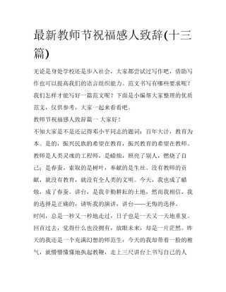 最新教师节祝福感人致辞(十三篇)