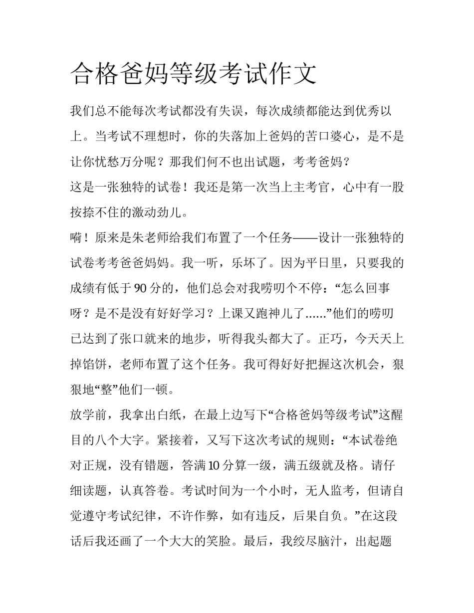 合格爸妈等级考试作文_第1页