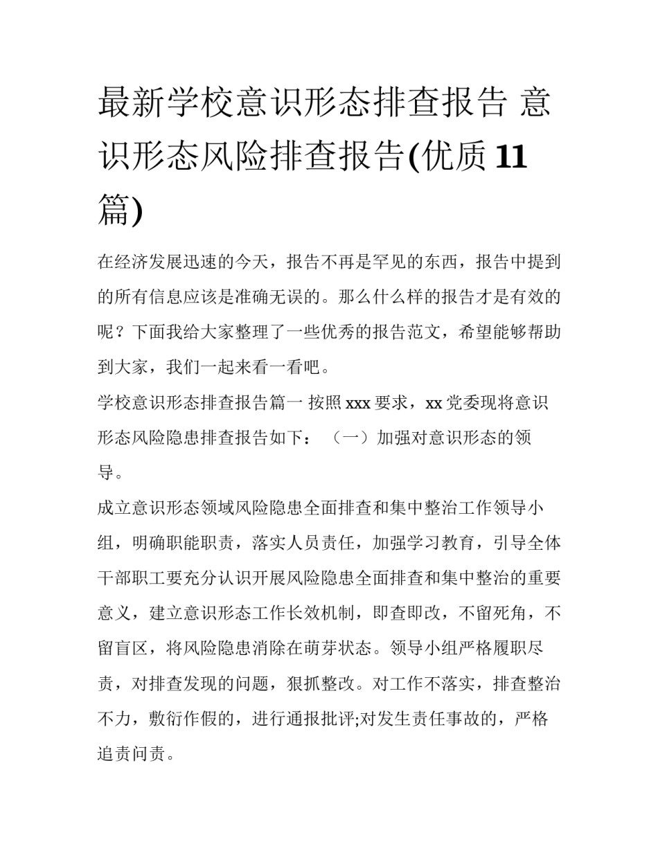 最新学校意识形态排查报告 意识形态风险排查报告(优质11篇)_第1页