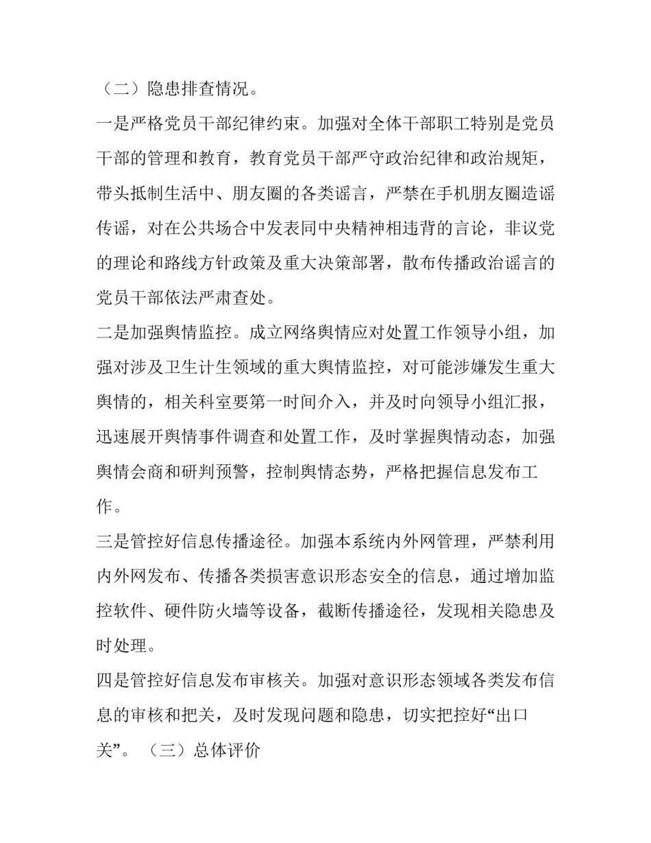 最新学校意识形态排查报告 意识形态风险排查报告(优质11篇)_第2页