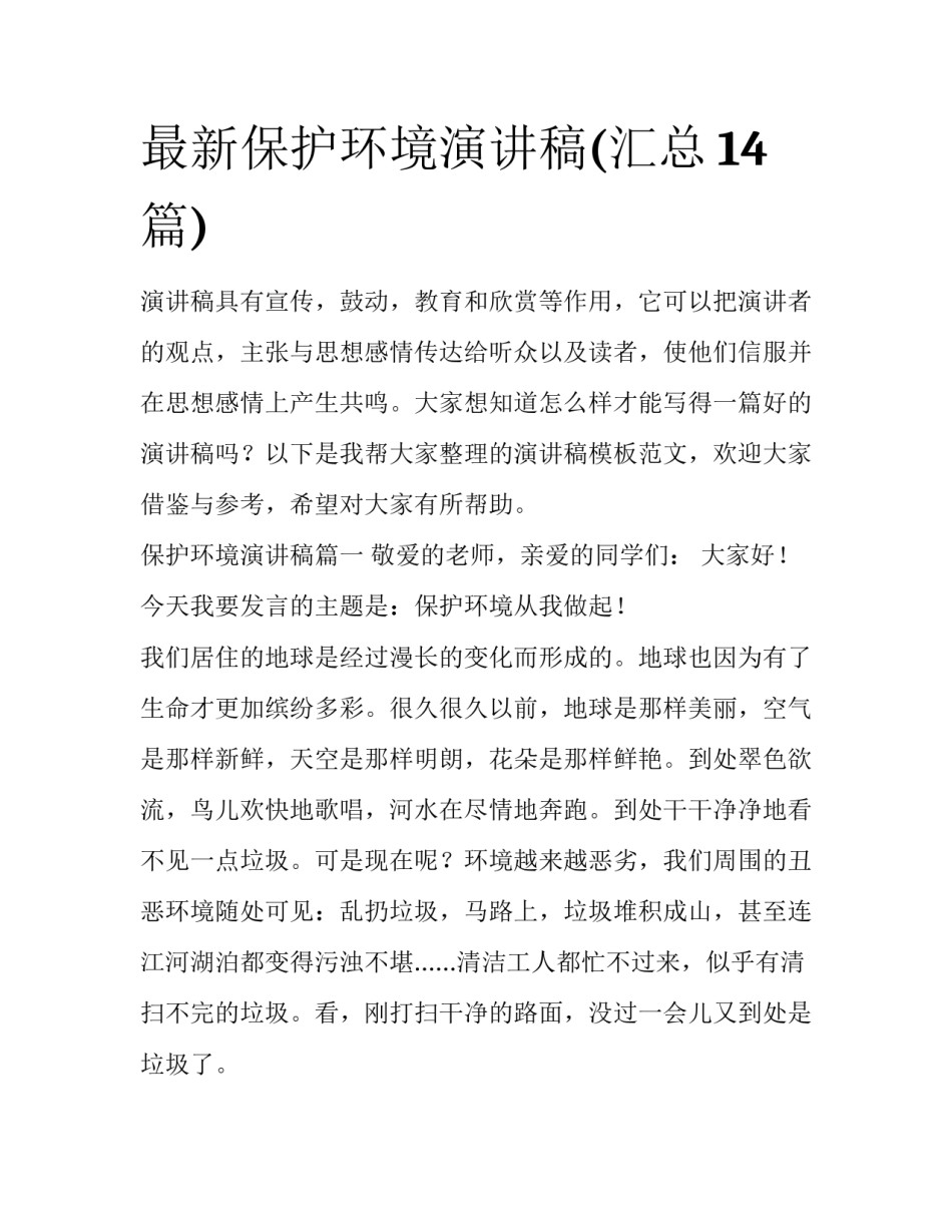 最新保护环境演讲稿(汇总14篇)_第1页