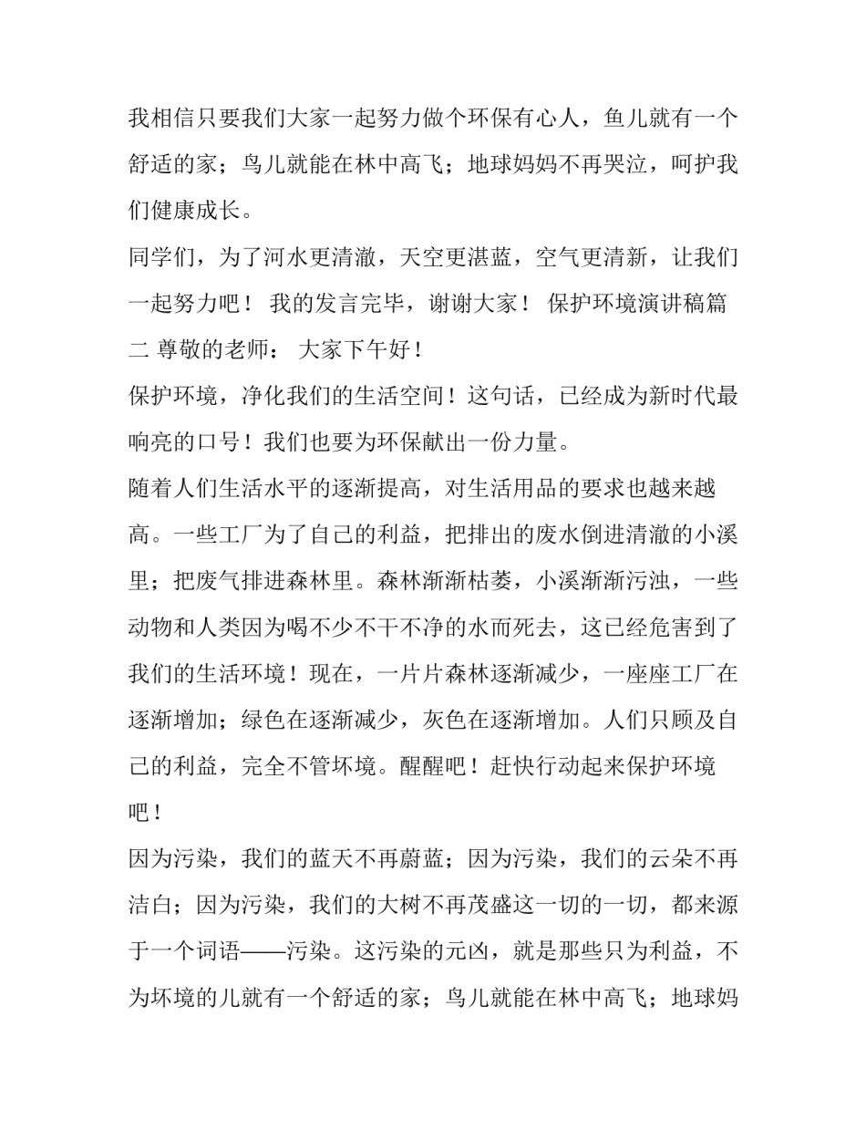 最新保护环境演讲稿(汇总14篇)_第2页