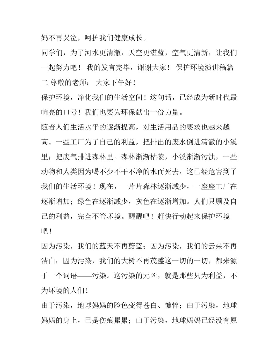 最新保护环境演讲稿(汇总14篇)_第3页
