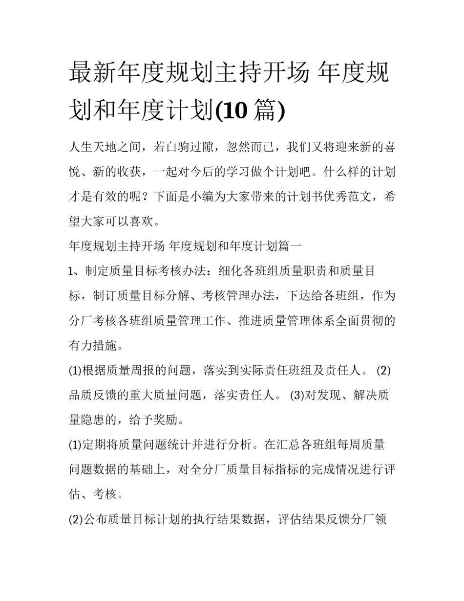 最新年度规划主持开场 年度规划和年度计划(10篇)_第1页