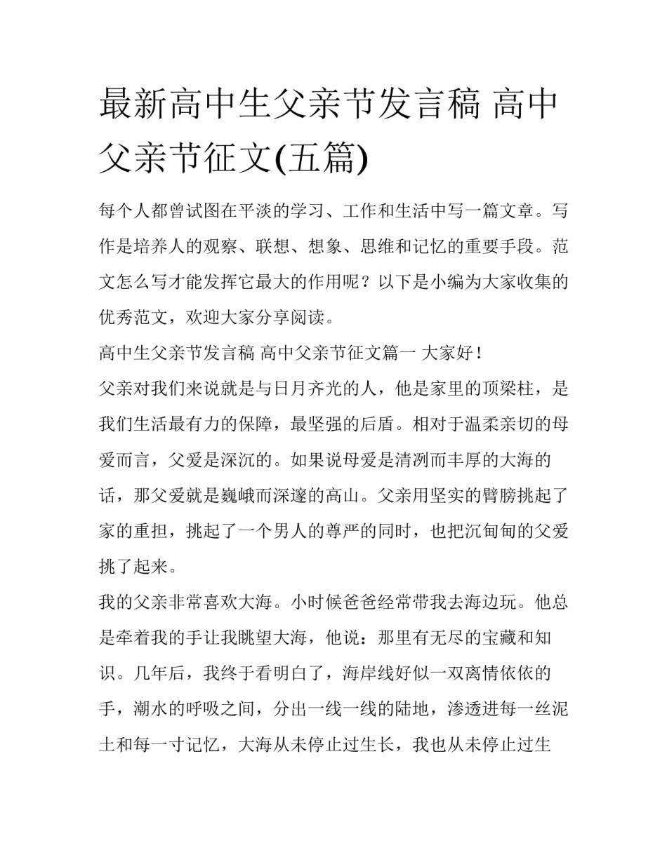 最新高中生父亲节发言稿 高中父亲节征文(五篇)_第1页