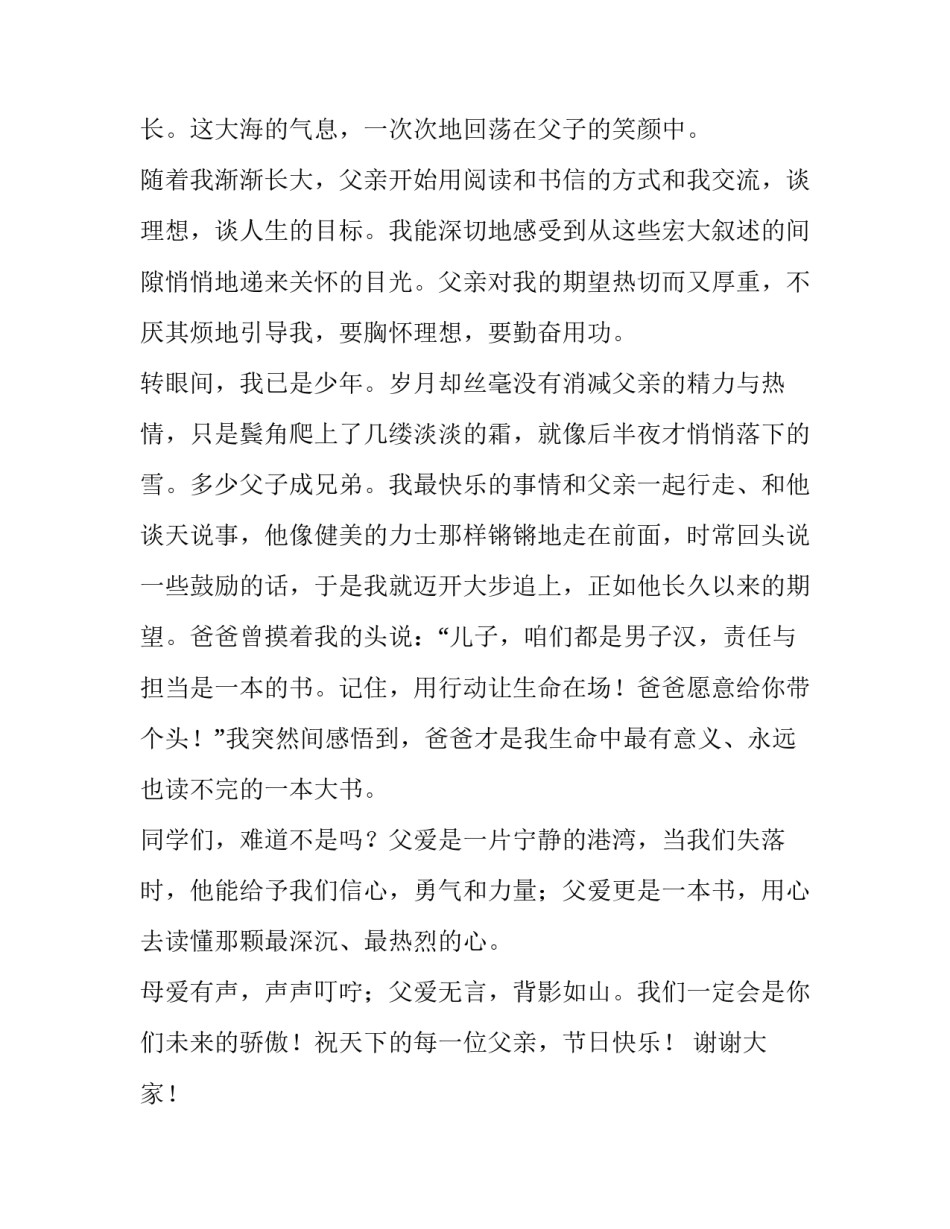 最新高中生父亲节发言稿 高中父亲节征文(五篇)_第2页