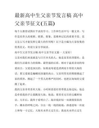 最新高中生父亲节发言稿 高中父亲节征文(五篇)