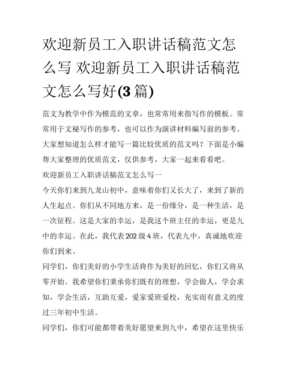 欢迎新员工入职讲话稿范文怎么写 欢迎新员工入职讲话稿范文怎么写好(3篇)_第1页