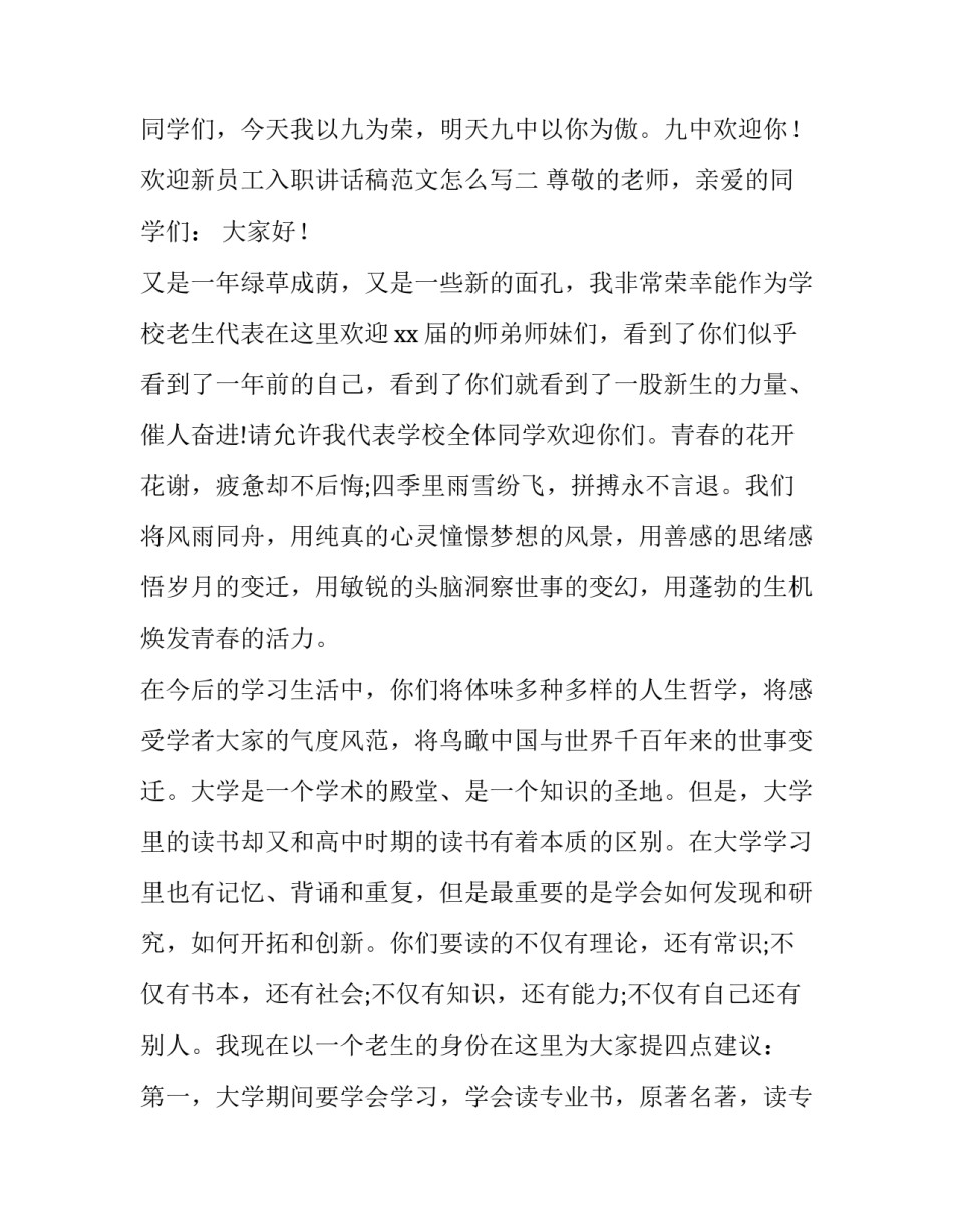 欢迎新员工入职讲话稿范文怎么写 欢迎新员工入职讲话稿范文怎么写好(3篇)_第3页