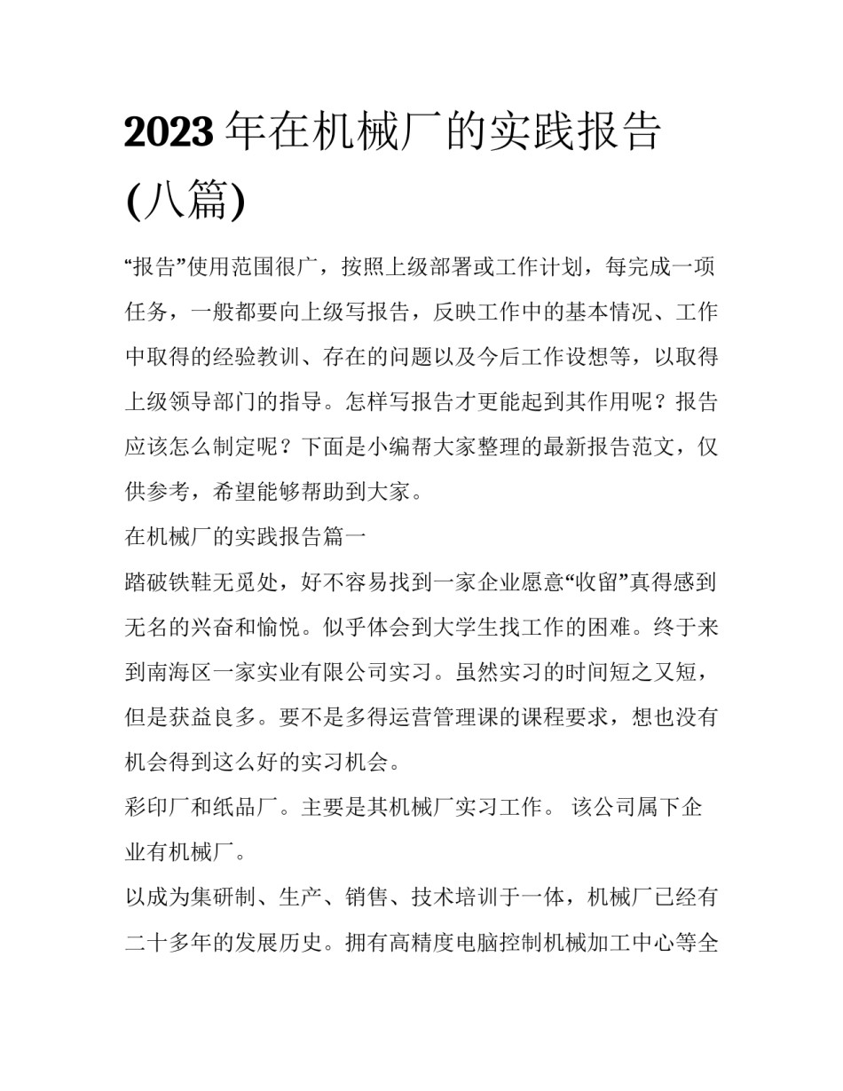 2023年在机械厂的实践报告(八篇)_第1页
