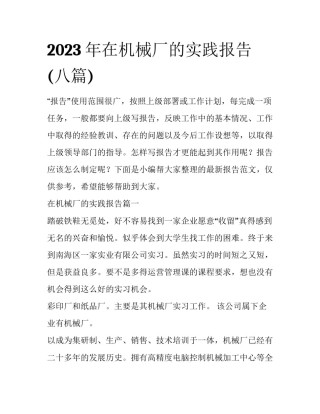 2023年在机械厂的实践报告(八篇)