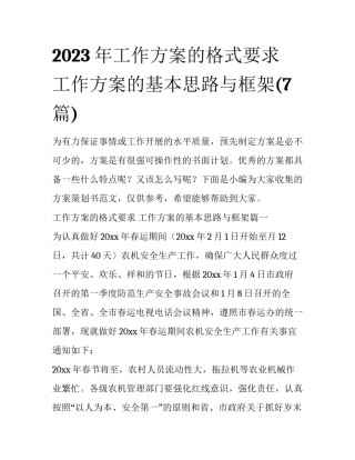2023年工作方案的格式要求 工作方案的基本思路与框架(7篇)