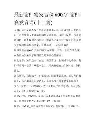 最新谢师宴发言稿600字 谢师宴发言词(十二篇)