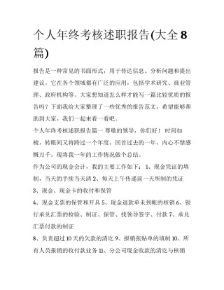个人年终考核述职报告(大全8篇)