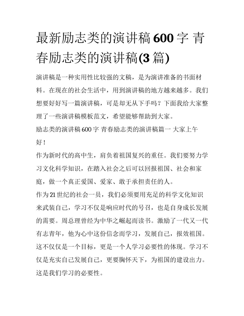 最新励志类的演讲稿600字 青春励志类的演讲稿(3篇)_第1页