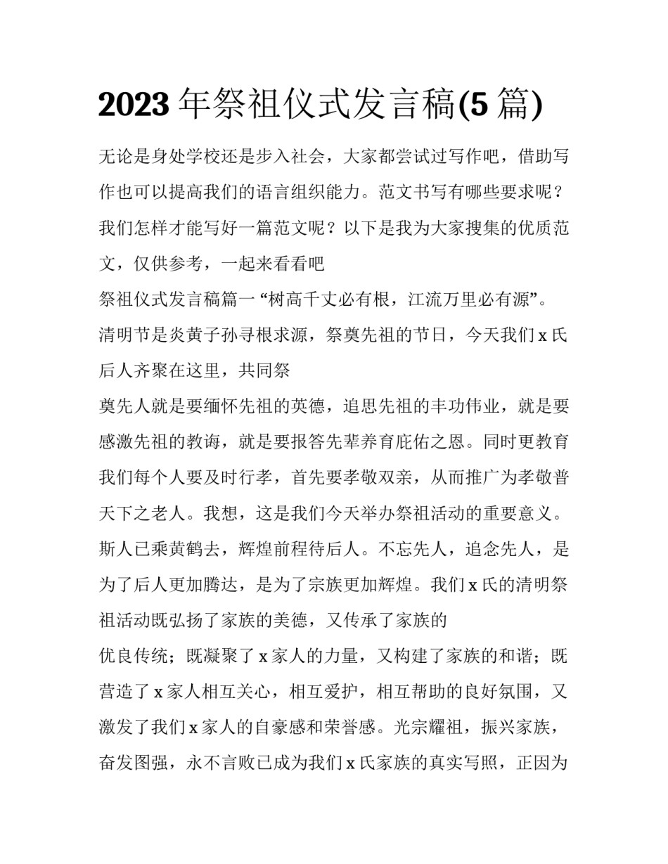 2023年祭祖仪式发言稿(5篇)_第1页