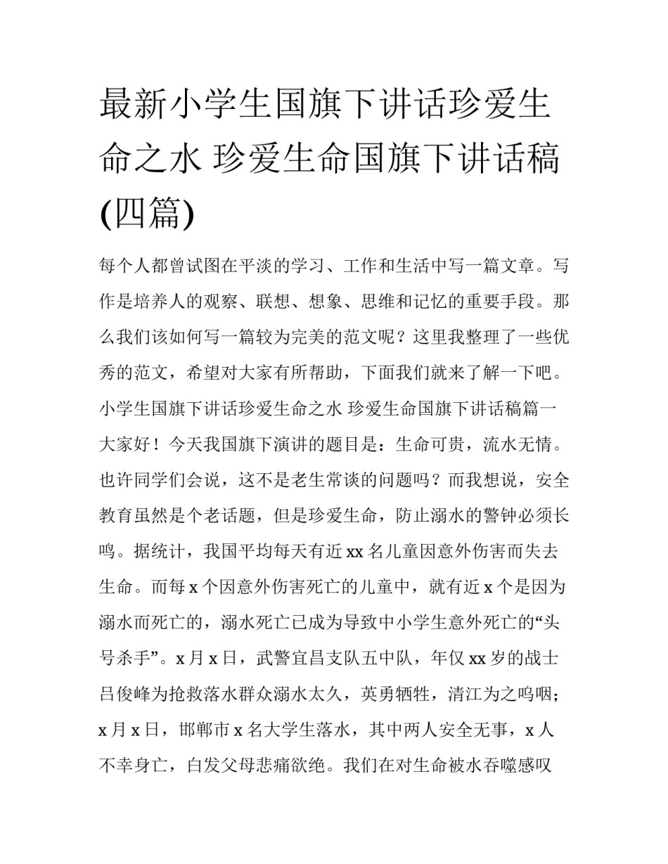 最新小学生国旗下讲话珍爱生命之水 珍爱生命国旗下讲话稿(四篇)_第1页