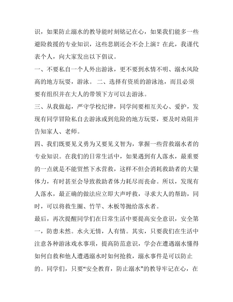 最新小学生国旗下讲话珍爱生命之水 珍爱生命国旗下讲话稿(四篇)_第3页