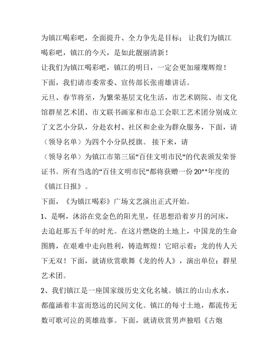 镇江市为镇江喝彩广场文艺演出主持辞_第3页