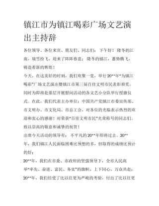 镇江市为镇江喝彩广场文艺演出主持辞