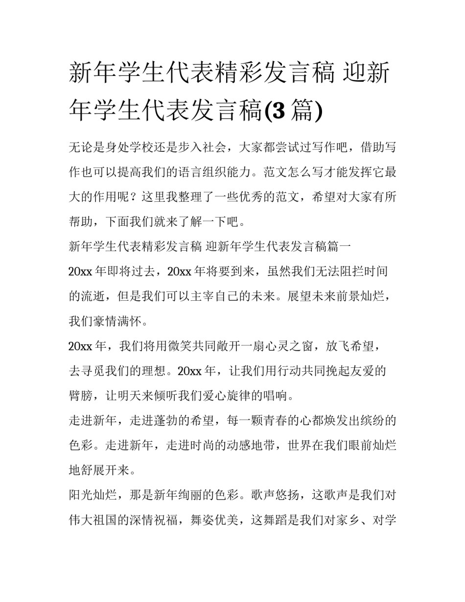 新年学生代表精彩发言稿 迎新年学生代表发言稿(3篇)_第1页