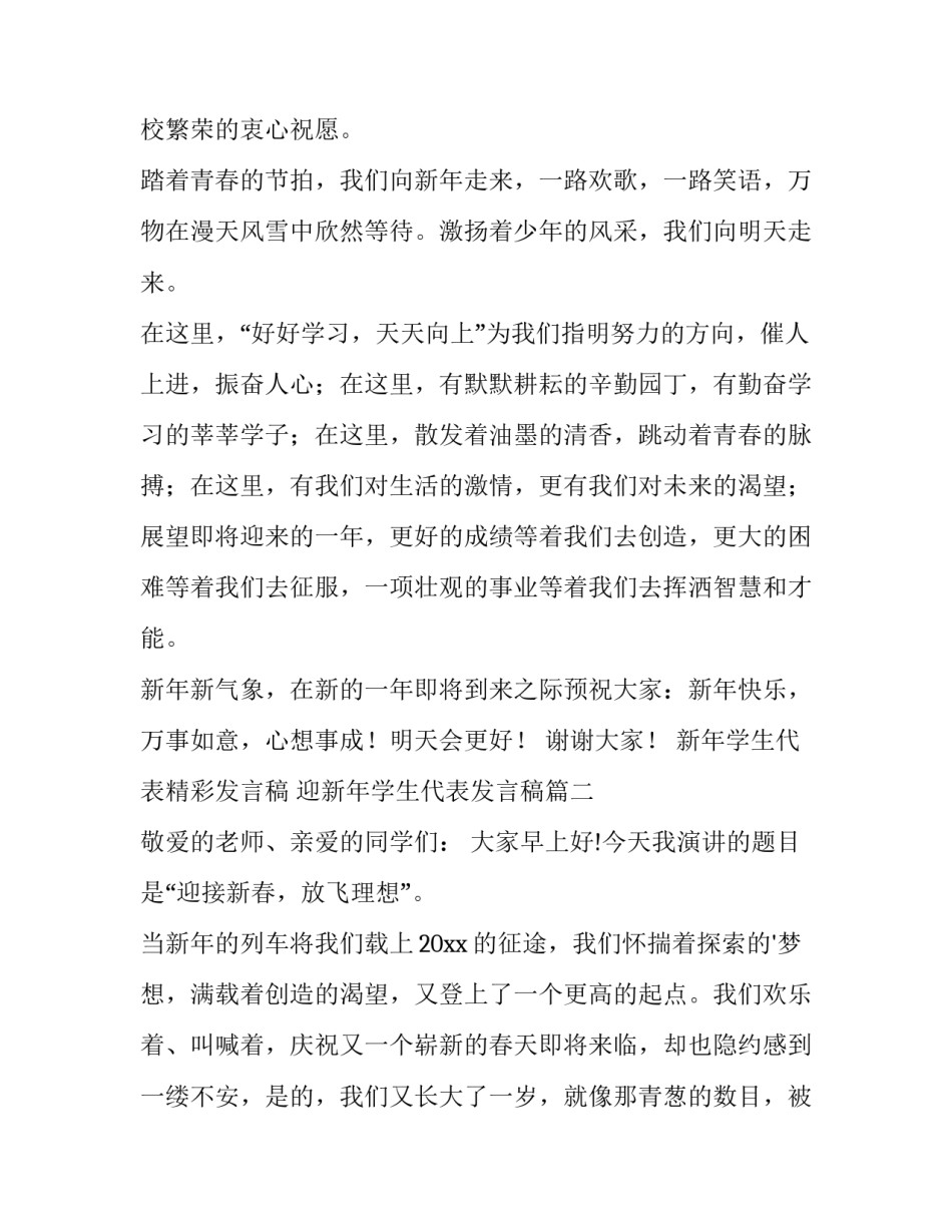 新年学生代表精彩发言稿 迎新年学生代表发言稿(3篇)_第2页